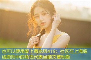 社区在上海底线原则中的角色