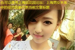 上海男女关系中的经济因素